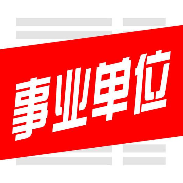 2023年云南省上半年事業單位招聘分類考試相關工作安排