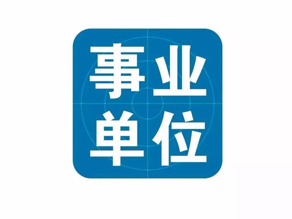 2021年云南?。ǜ髦?、市）事業單位招聘考試