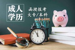2021年云南成人高考報名簡章